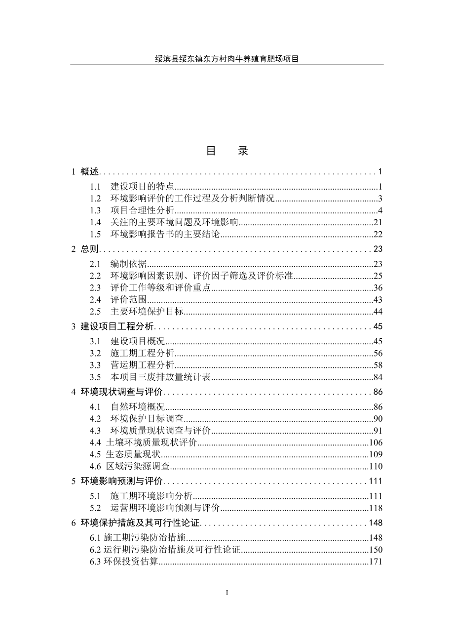 绥滨县绥东镇东方村肉牛养殖育肥场项目环境影响报告书.doc_第2页