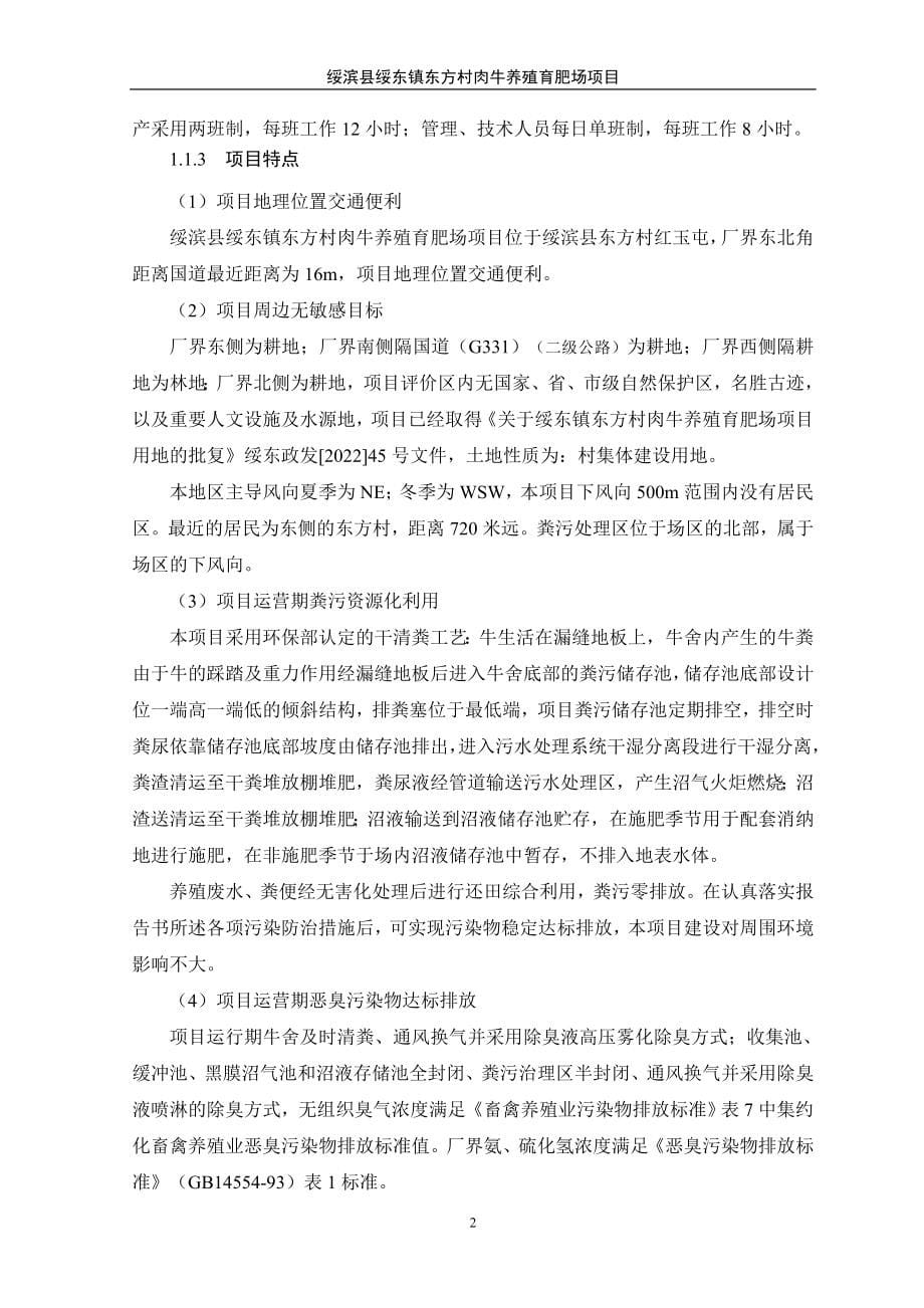 绥滨县绥东镇东方村肉牛养殖育肥场项目环境影响报告书.doc_第5页