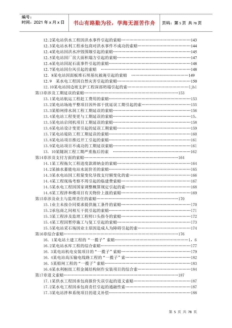 水电工程合同管理及索赔案例稿_第5页