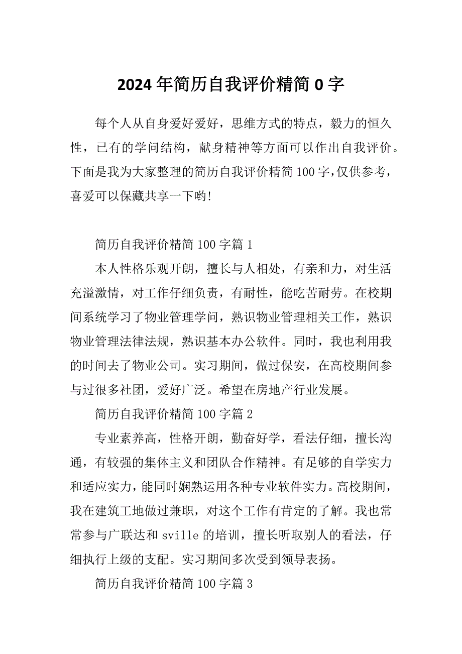 2024年简历自我评价精简0字_第1页