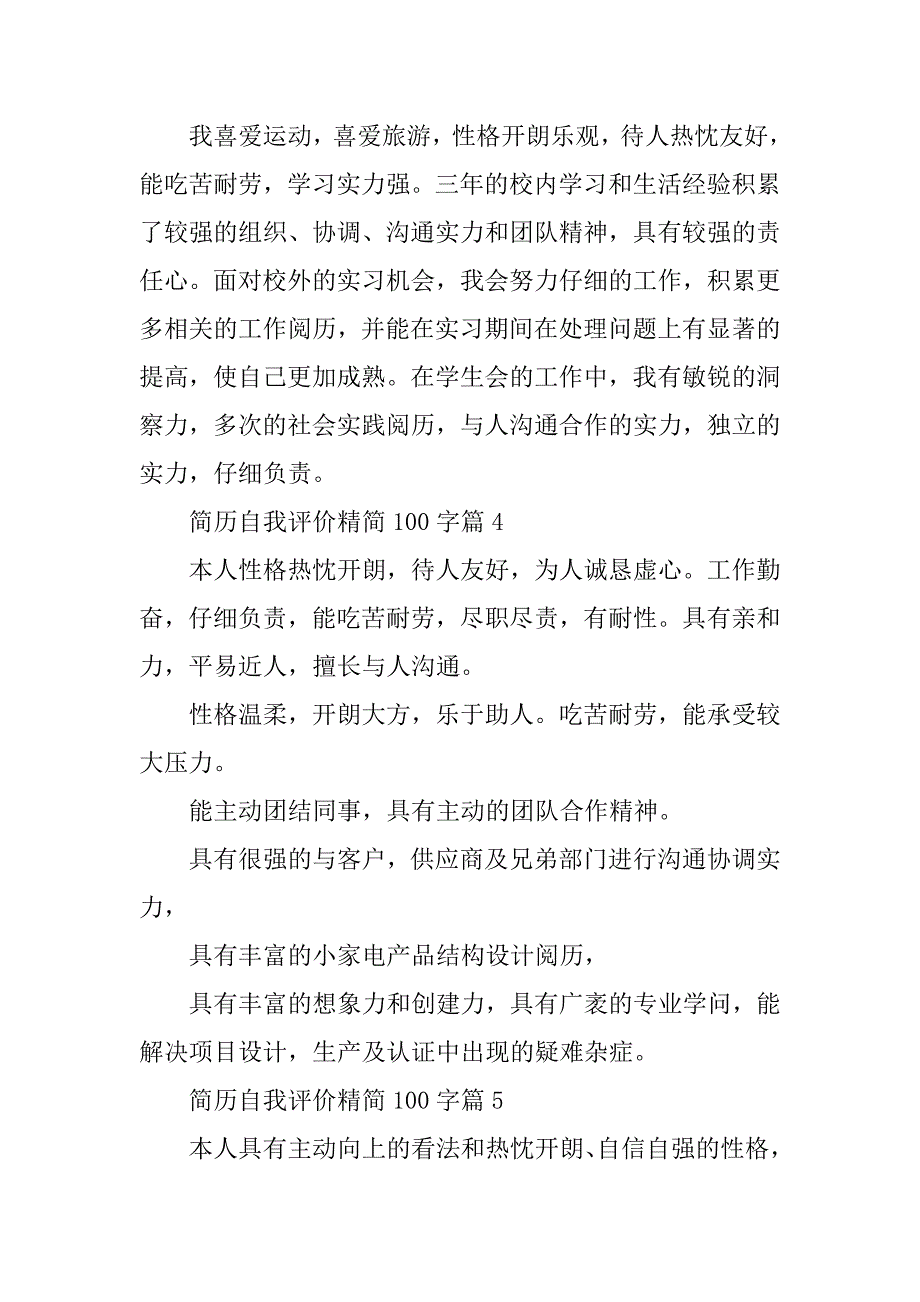 2024年简历自我评价精简0字_第2页