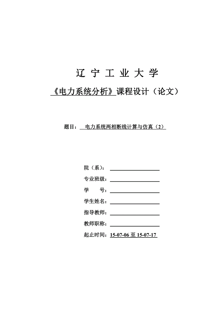 电力系统分析课程设计电力系统两相断线计算与仿真_第1页