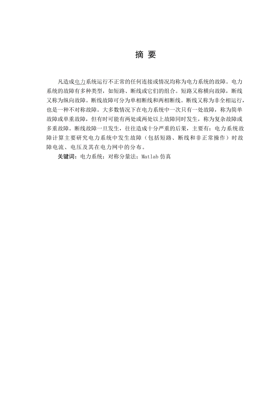 电力系统分析课程设计电力系统两相断线计算与仿真_第3页