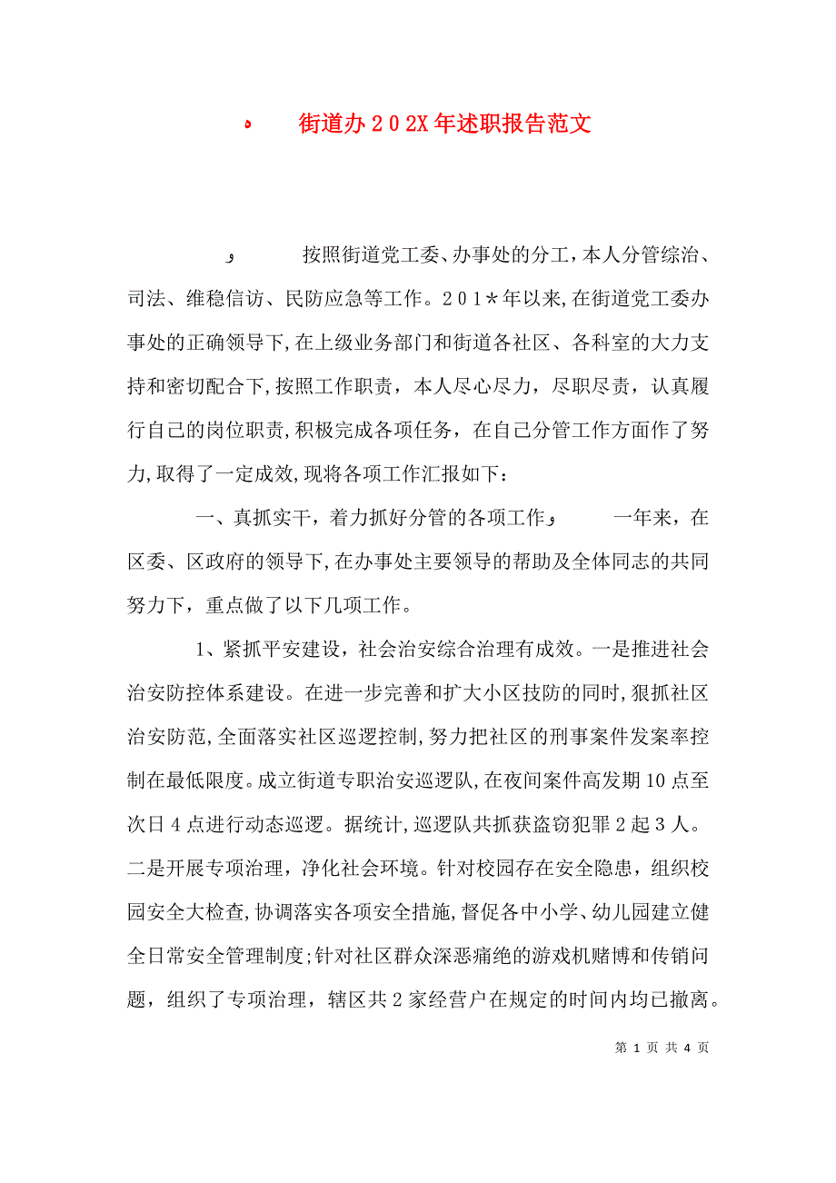 街道办述职报告范文_第1页