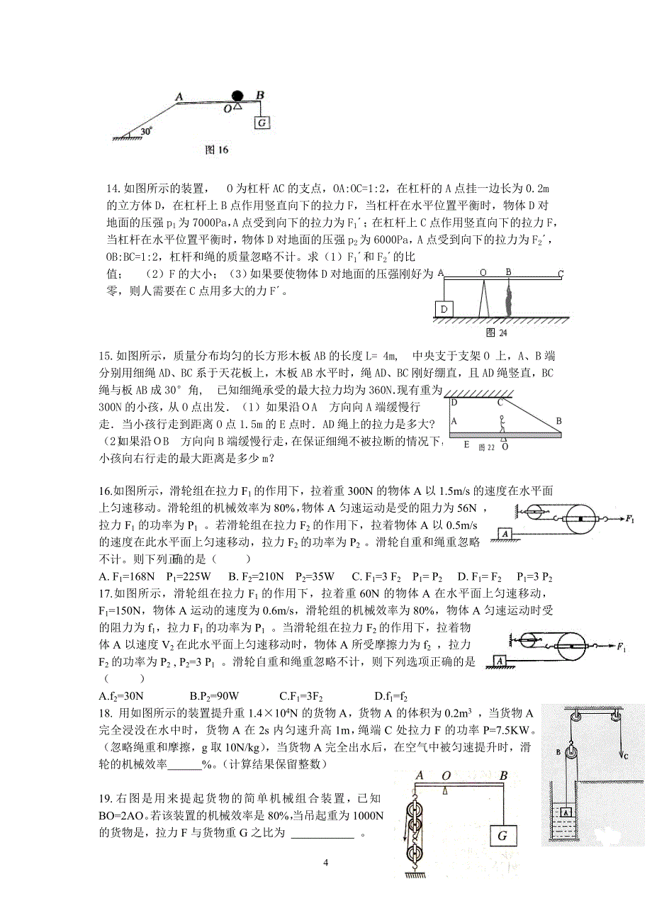 功、机械效率和功率培优试题_第4页