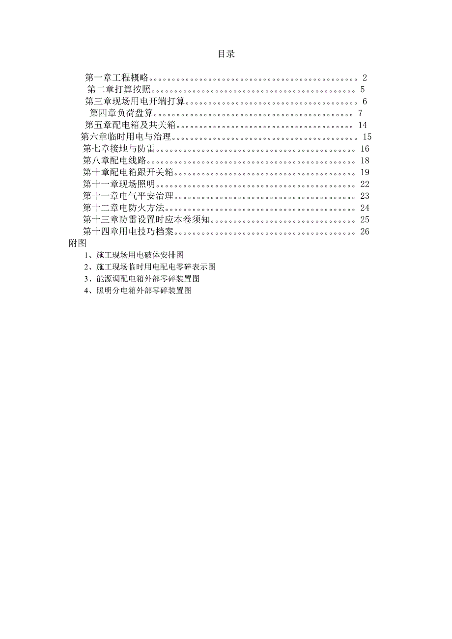 建筑行业临时用电专项施工方案XXX_第1页