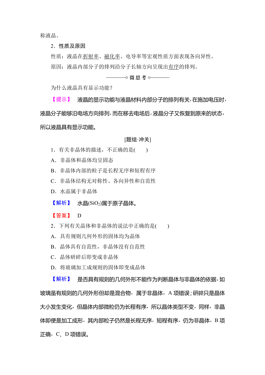 【最新】鲁科版化学选修3教师用书：第3章 第4节 几类其他聚集状态的物质 Word版含解析_第2页