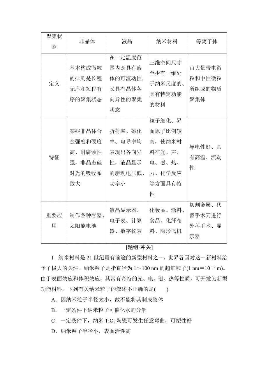 【最新】鲁科版化学选修3教师用书：第3章 第4节 几类其他聚集状态的物质 Word版含解析_第5页