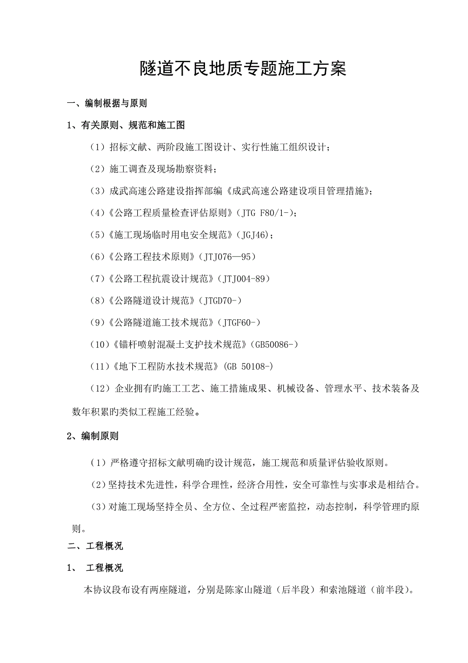 隧道不良地质专项施工方案_第3页