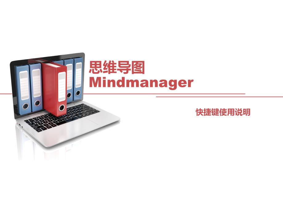 最全MindjetMindManager快捷键教程(V15新版).ppt_第1页