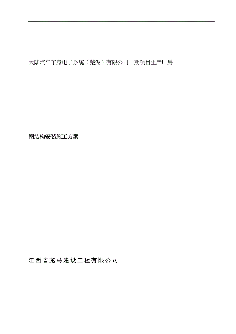 大陆汽车车身电子钢结构吊装施工方案bmct_第1页