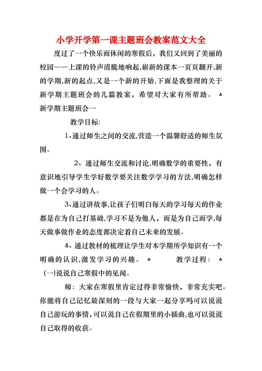 小学开学第一课主题班会教案2_第1页