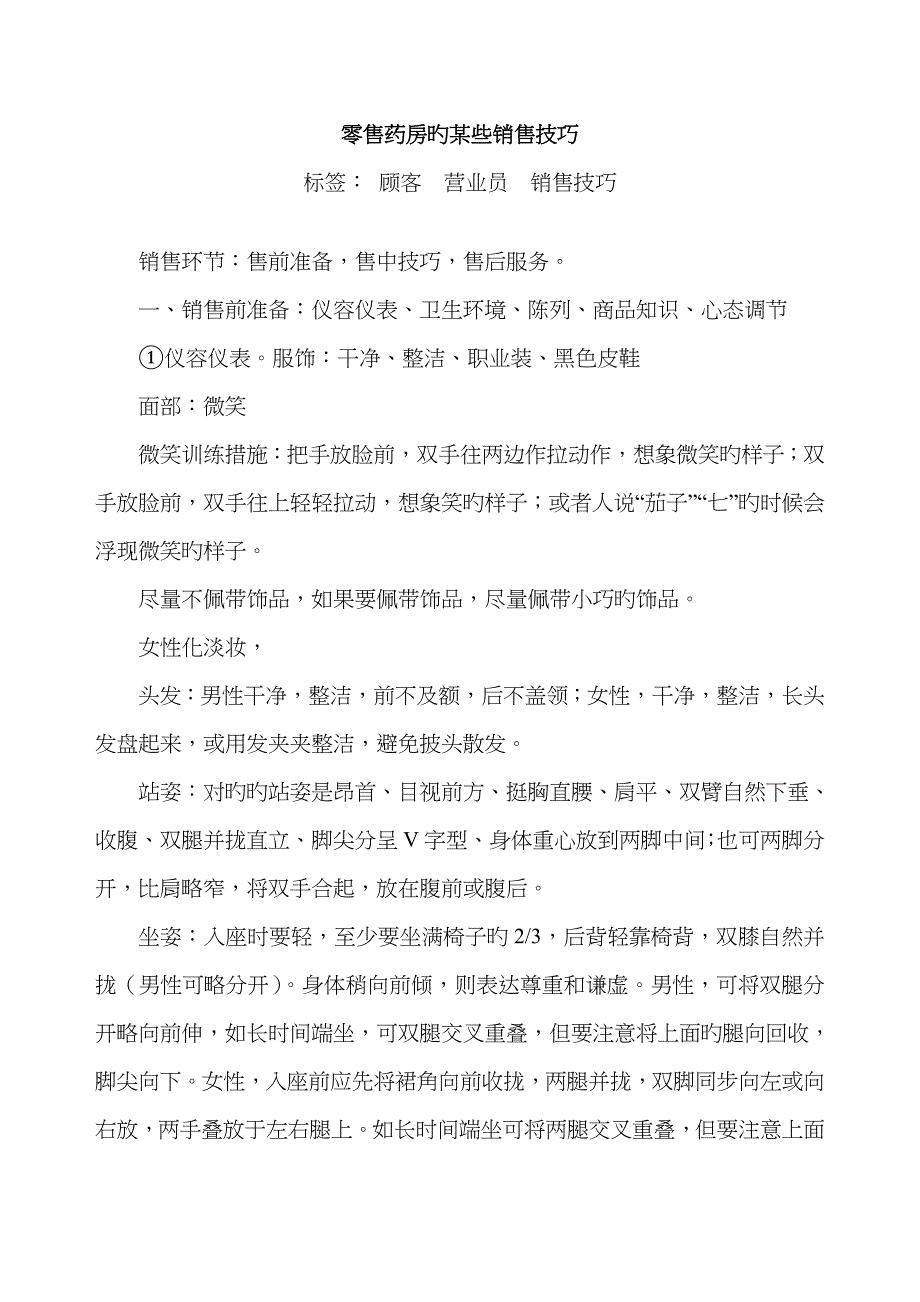 零售药房的一些销售技巧_第1页