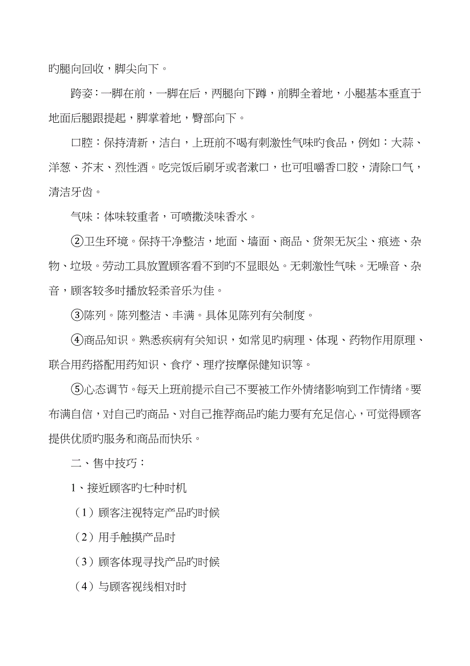 零售药房的一些销售技巧_第2页