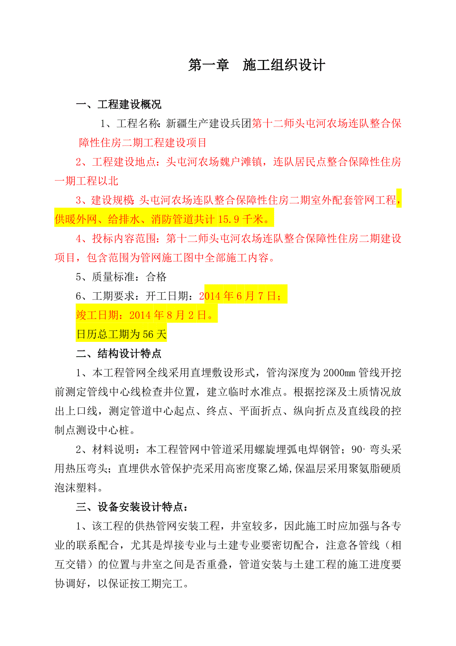 室外配套管网工程(技术标部分)_第1页