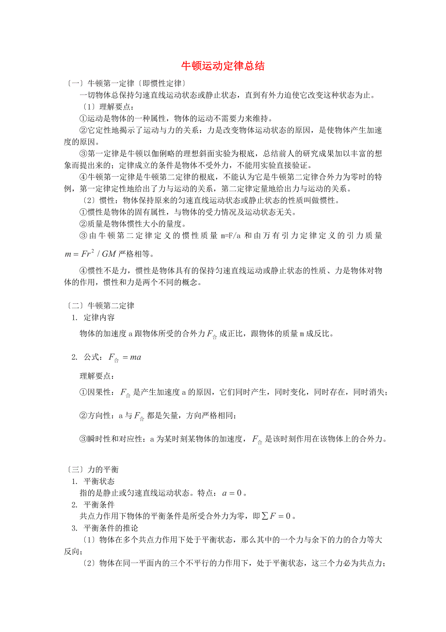 牛顿运动定律总结_第1页