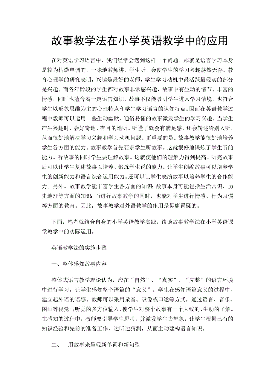 故事教学法在小学英语教学中的应用_第1页