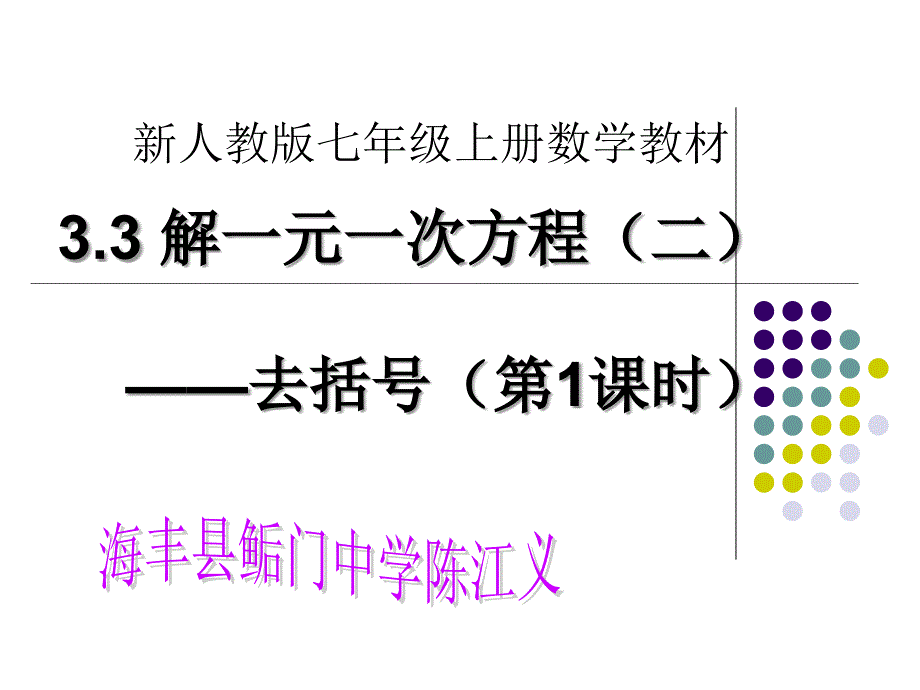 人教版七年级上册数学：去括号解一元一次方程(2)(公开课ppt课件)_第1页