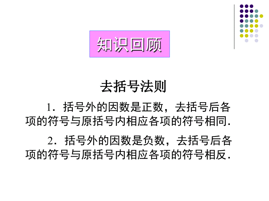 人教版七年级上册数学：去括号解一元一次方程(2)(公开课ppt课件)_第3页