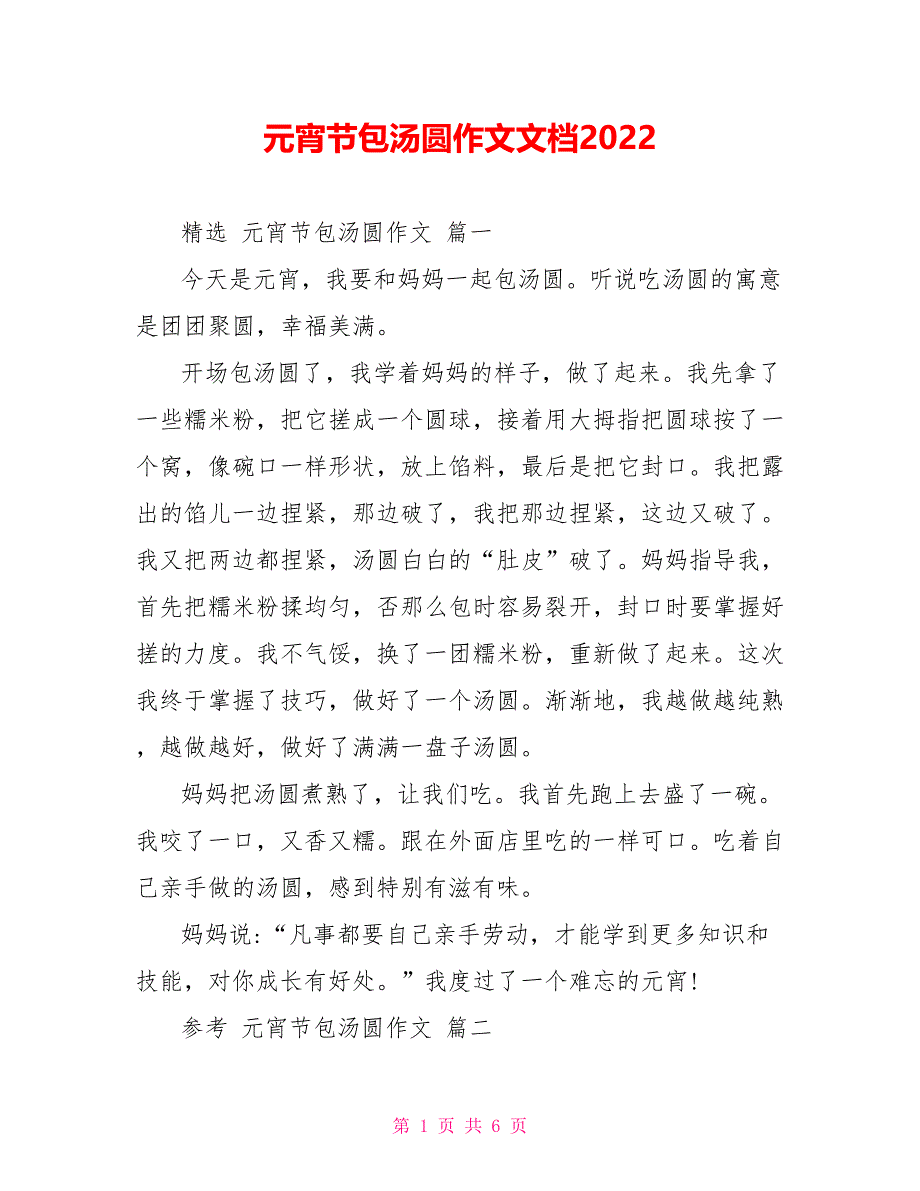 元宵节包汤圆作文文档2022_第1页