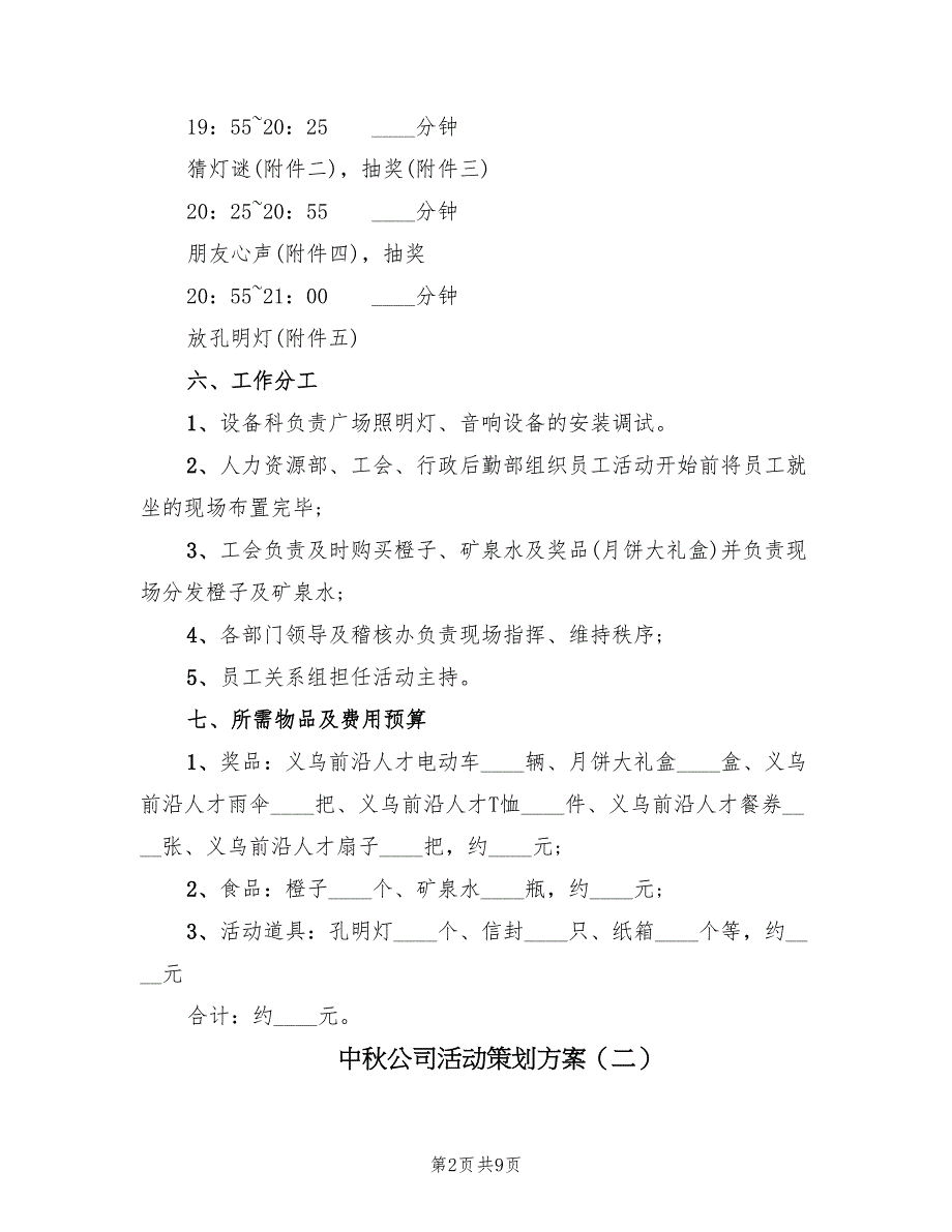 中秋公司活动策划方案（3篇）_第2页