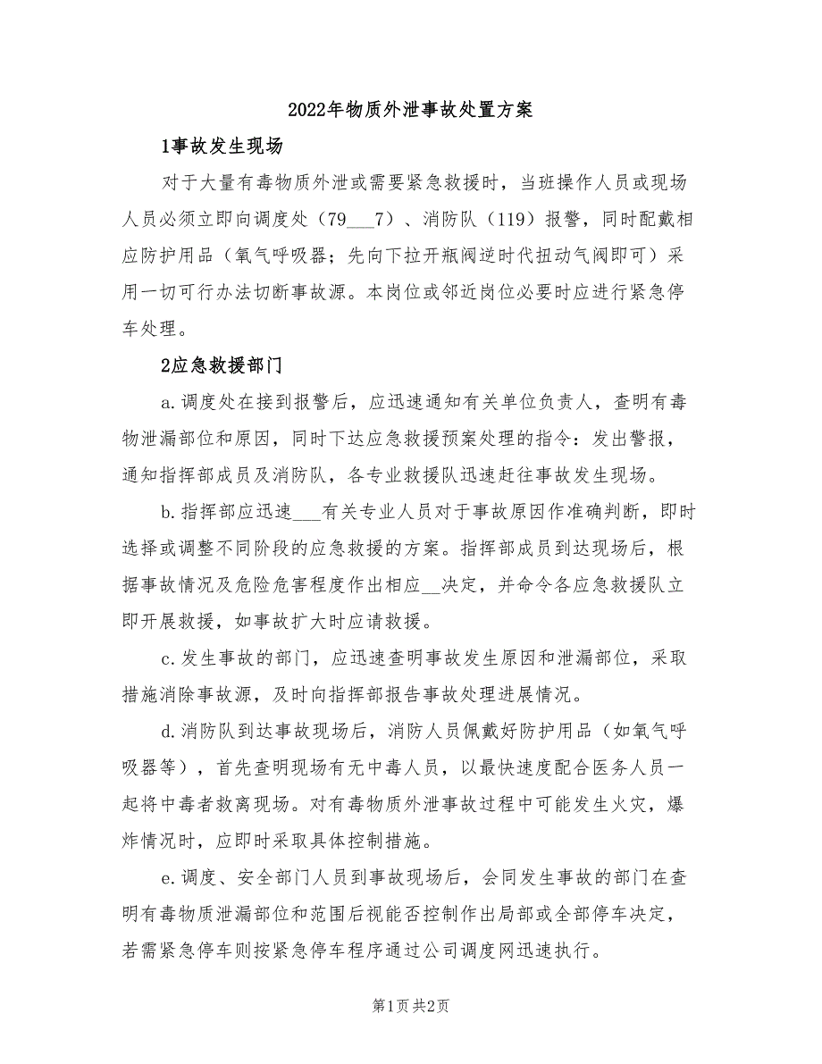 2022年物质外泄事故处置方案_第1页