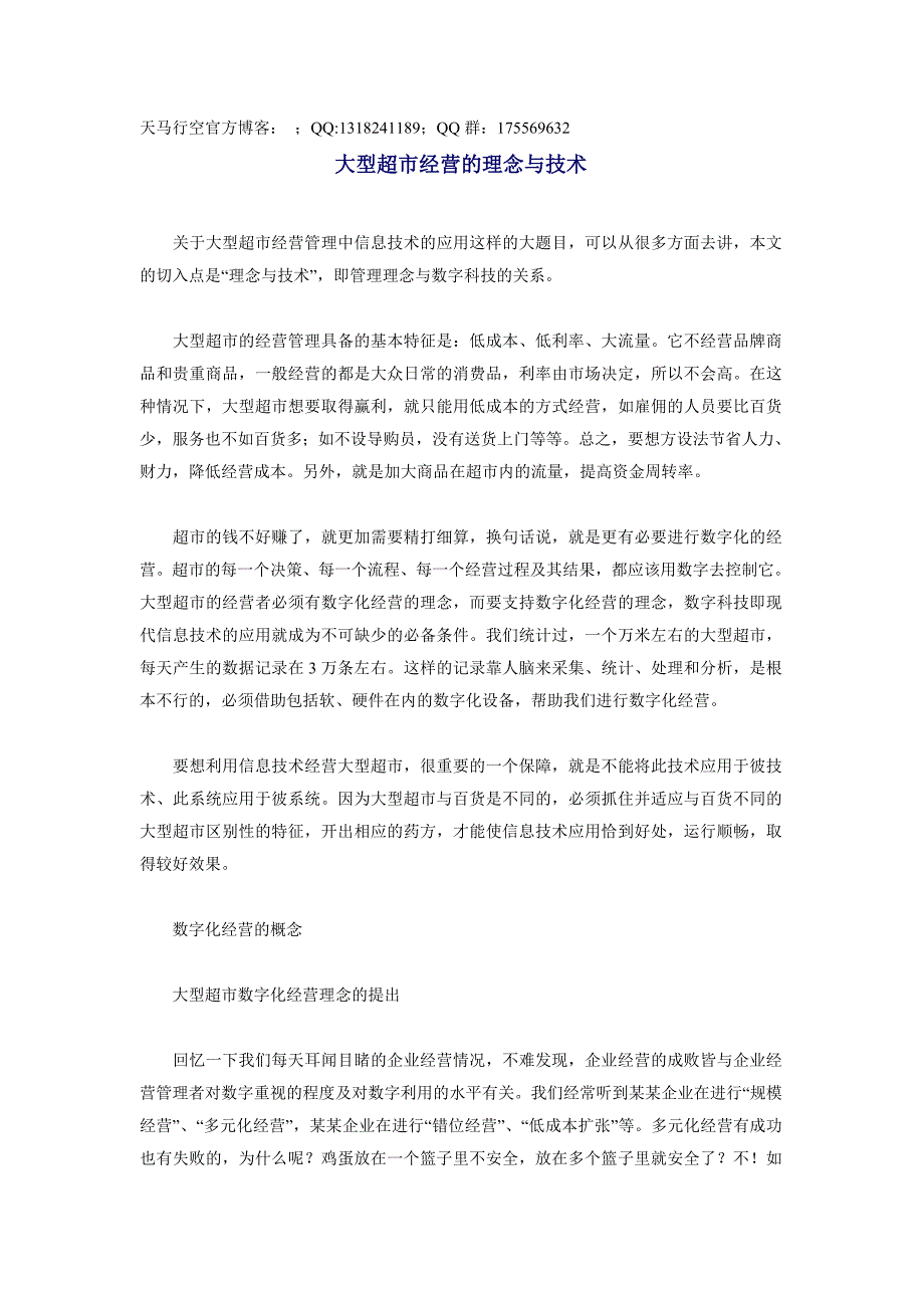 【超市连锁】大型超市经营的理念与技术_第1页