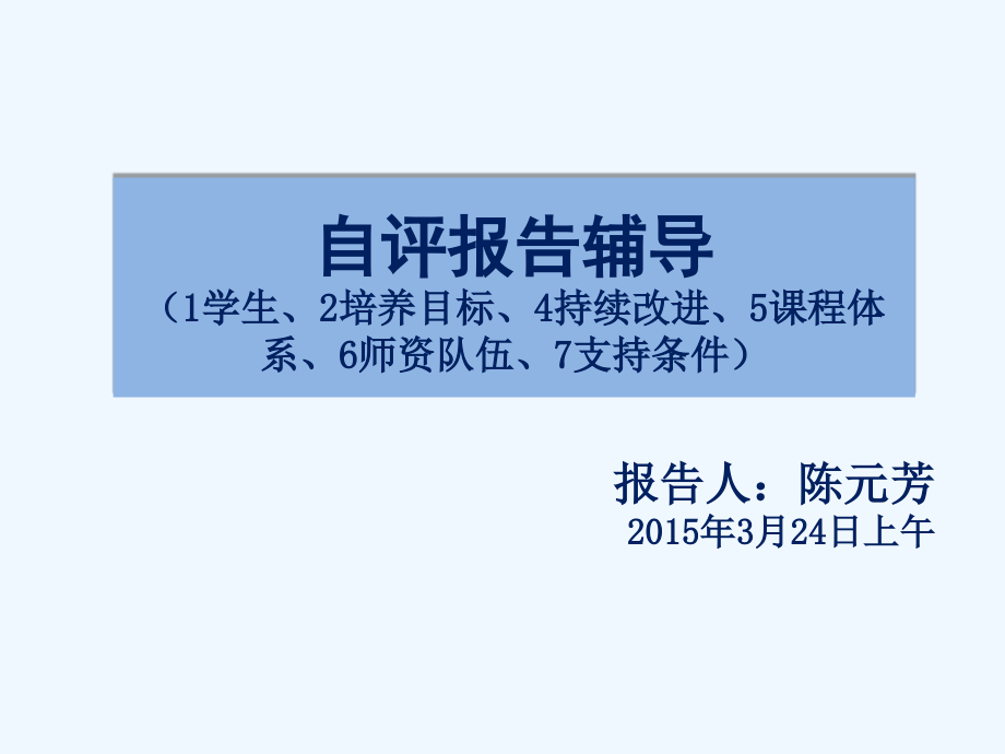 自评报告辅导课件_第1页