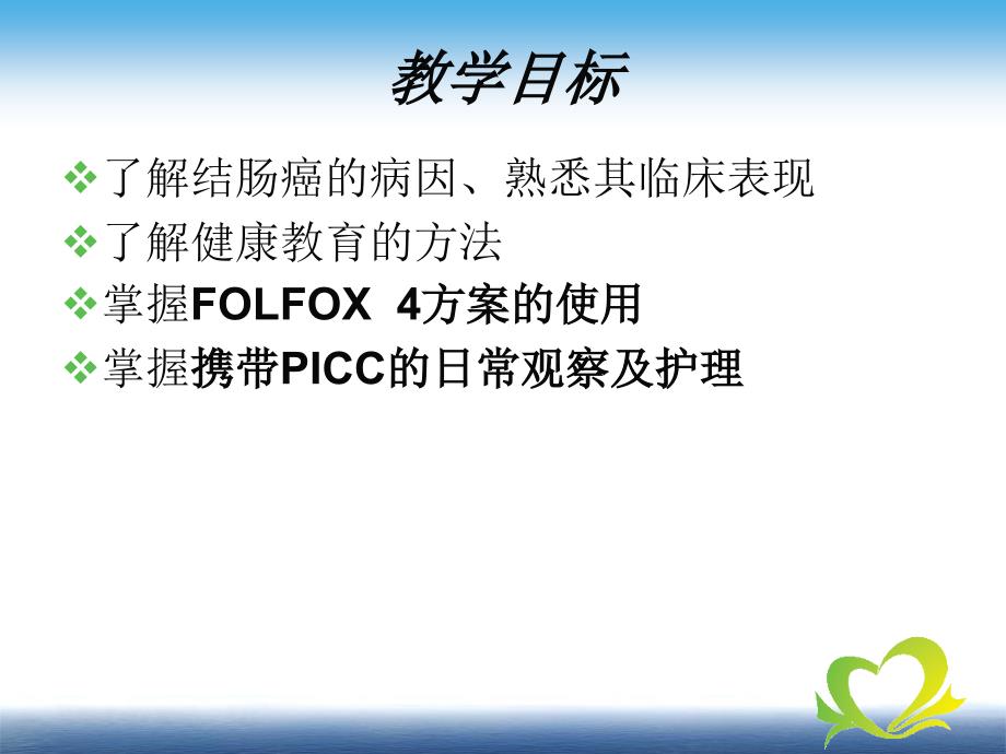 结肠癌术后化疗教学查房.ppt_第2页