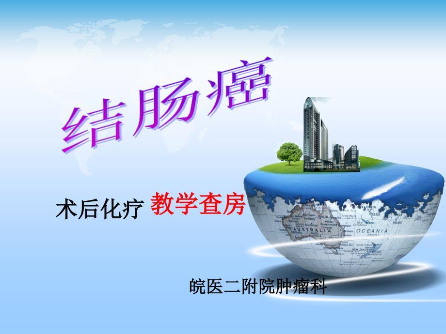 结肠癌术后化疗教学查房.ppt