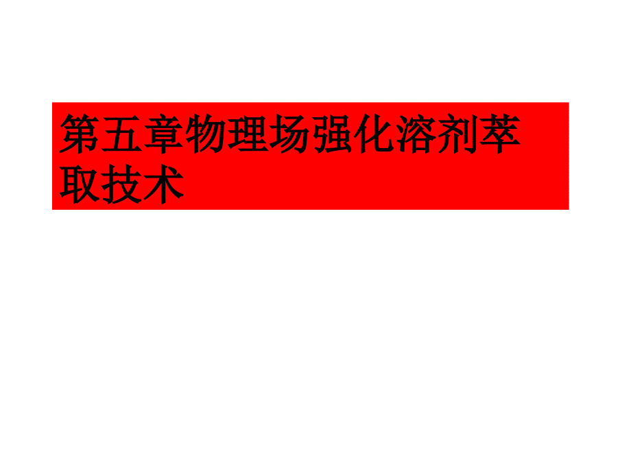 医学课件第五章物理场强化溶剂萃取1_第1页