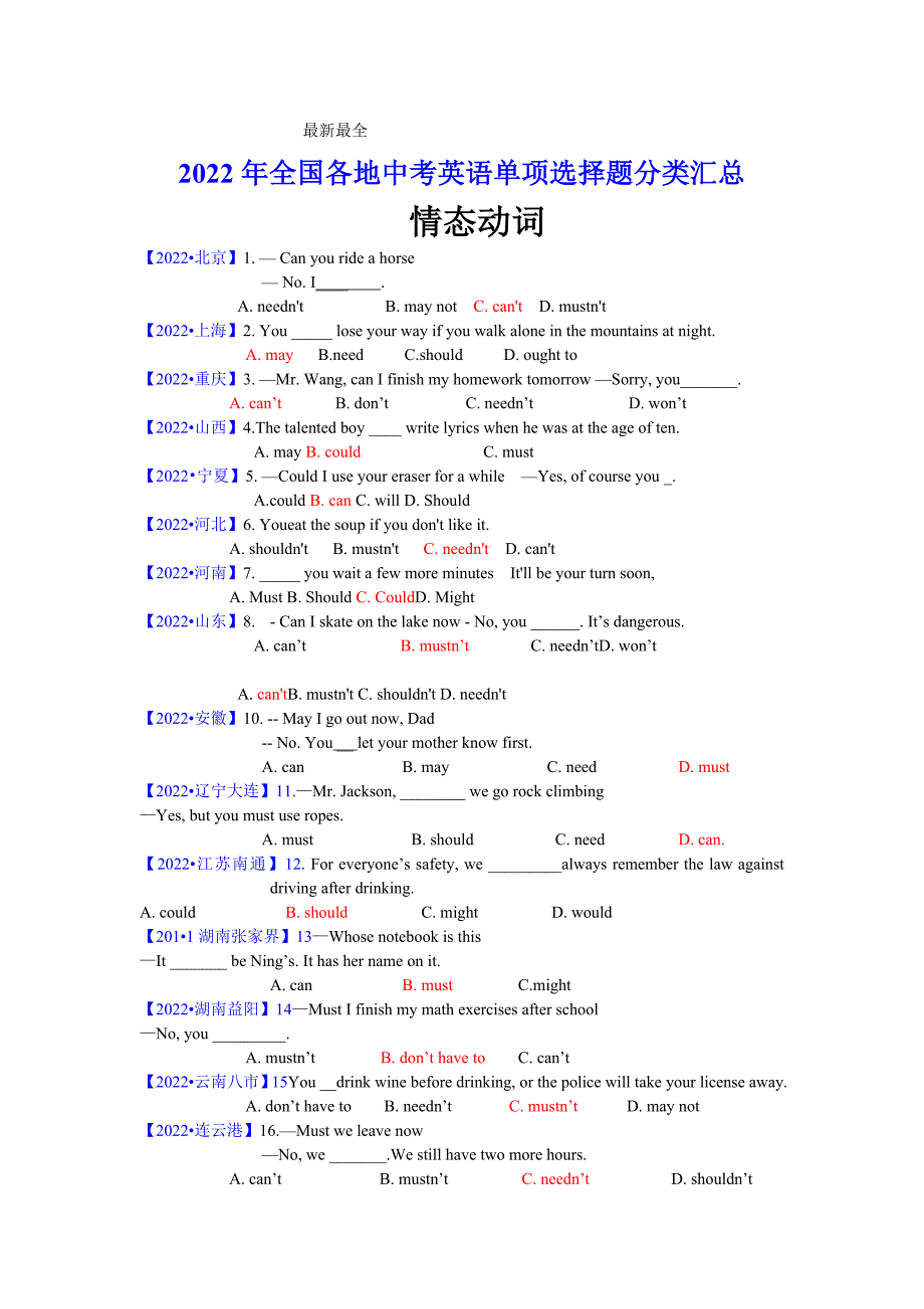 2022年全国各地中考英语单项选择题分类汇总--情态动词.docx_第1页