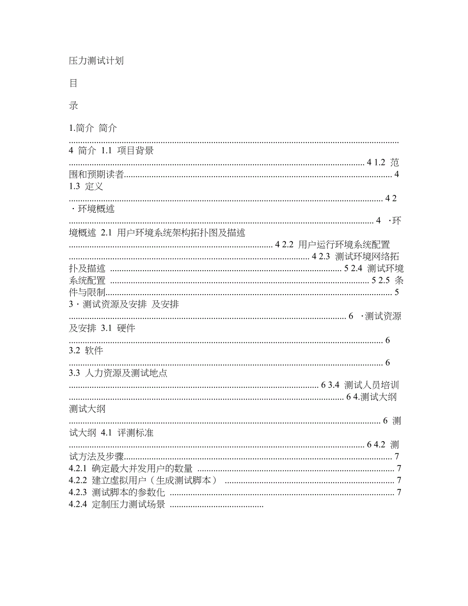 压力测试计划.doc_第3页