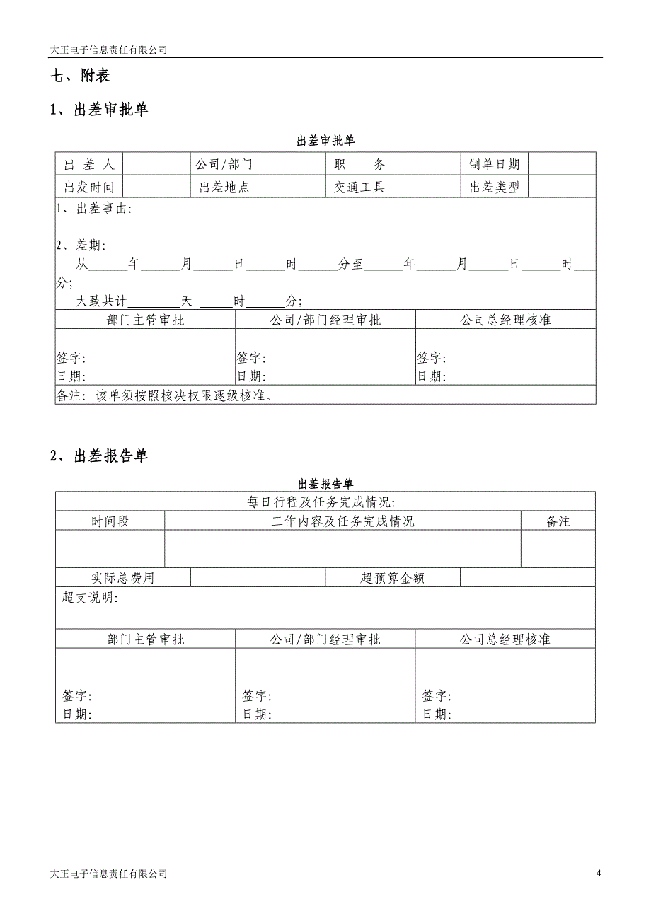 员工差旅管理制度_第4页