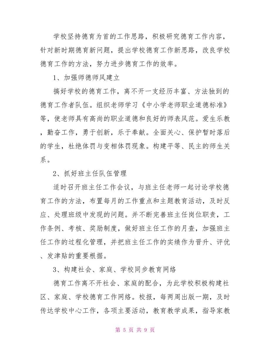 2022教师德育工作总结2022年德育工作总结_第5页