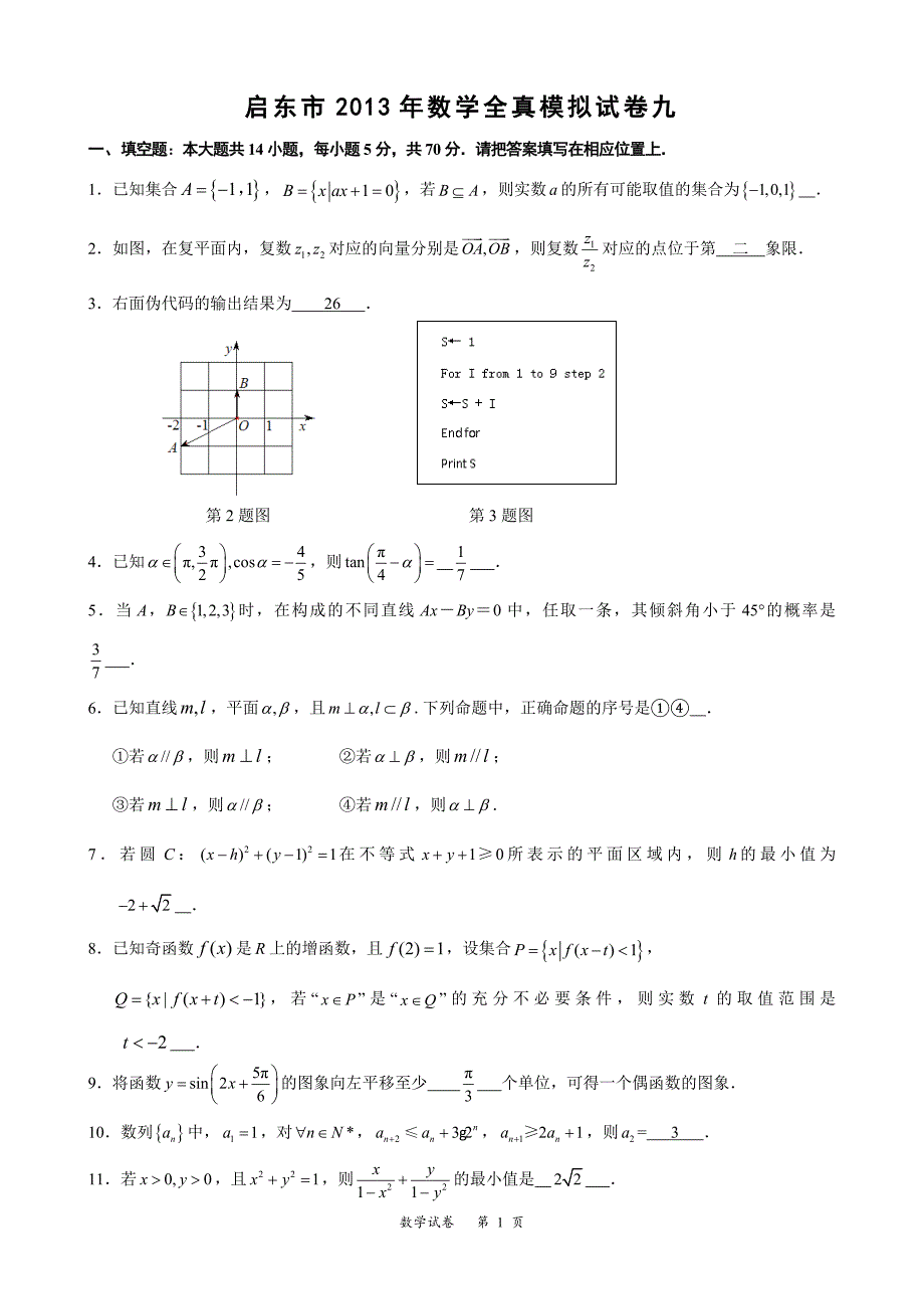 2013年数学全真模拟试卷9（教师版）_第1页