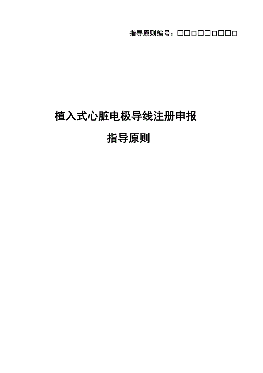 《植入式心脏电极导线注册申报指导原则》(征求意见稿)_第1页