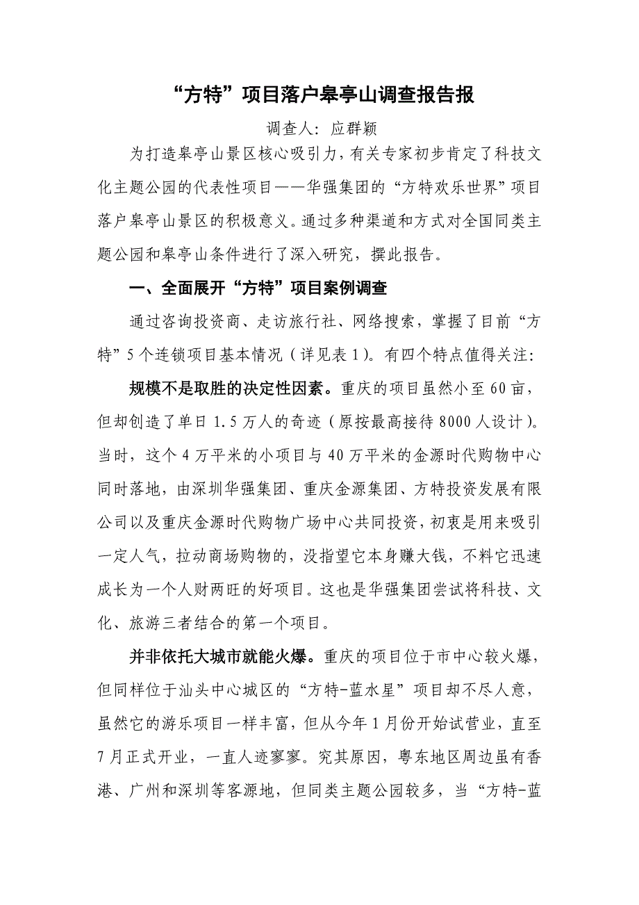 方特项目落户皋亭山调查报告_第1页