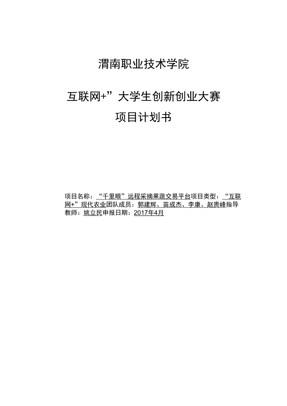 2017“互联网+”大赛项目计划书_第1页