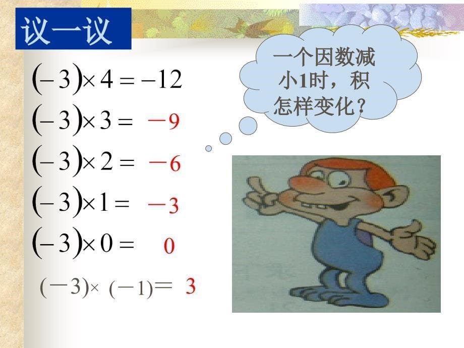 数学有理数的乘法第一课时课件_第5页