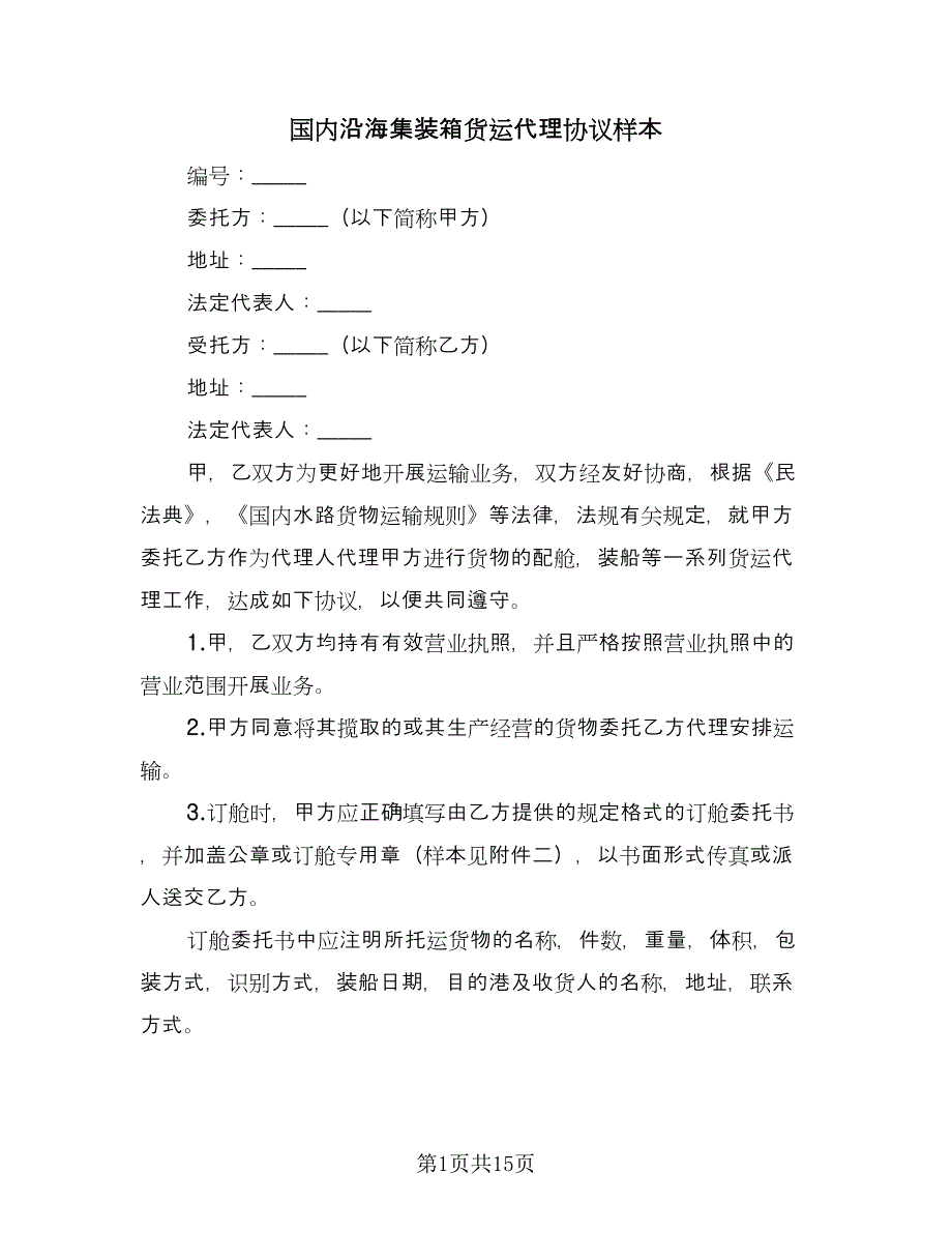 国内沿海集装箱货运代理协议样本（四篇）.doc_第1页