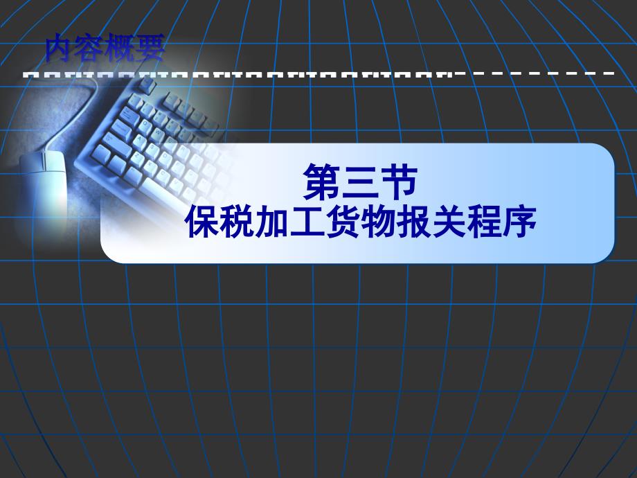 保税加工货物报关流程课件_第1页