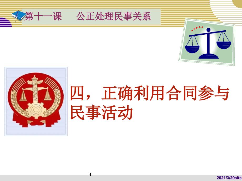 正确利用合同参与民事活动.PPT_第1页