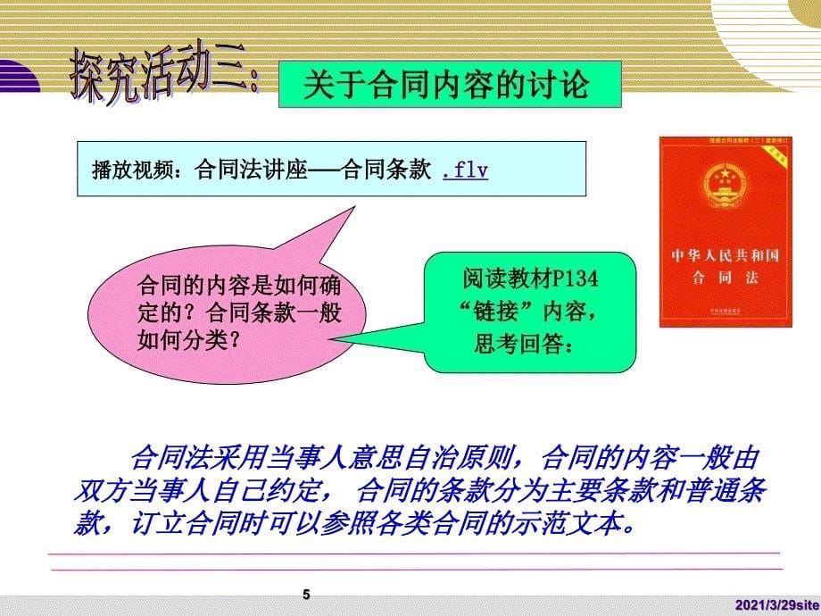 正确利用合同参与民事活动.PPT_第5页