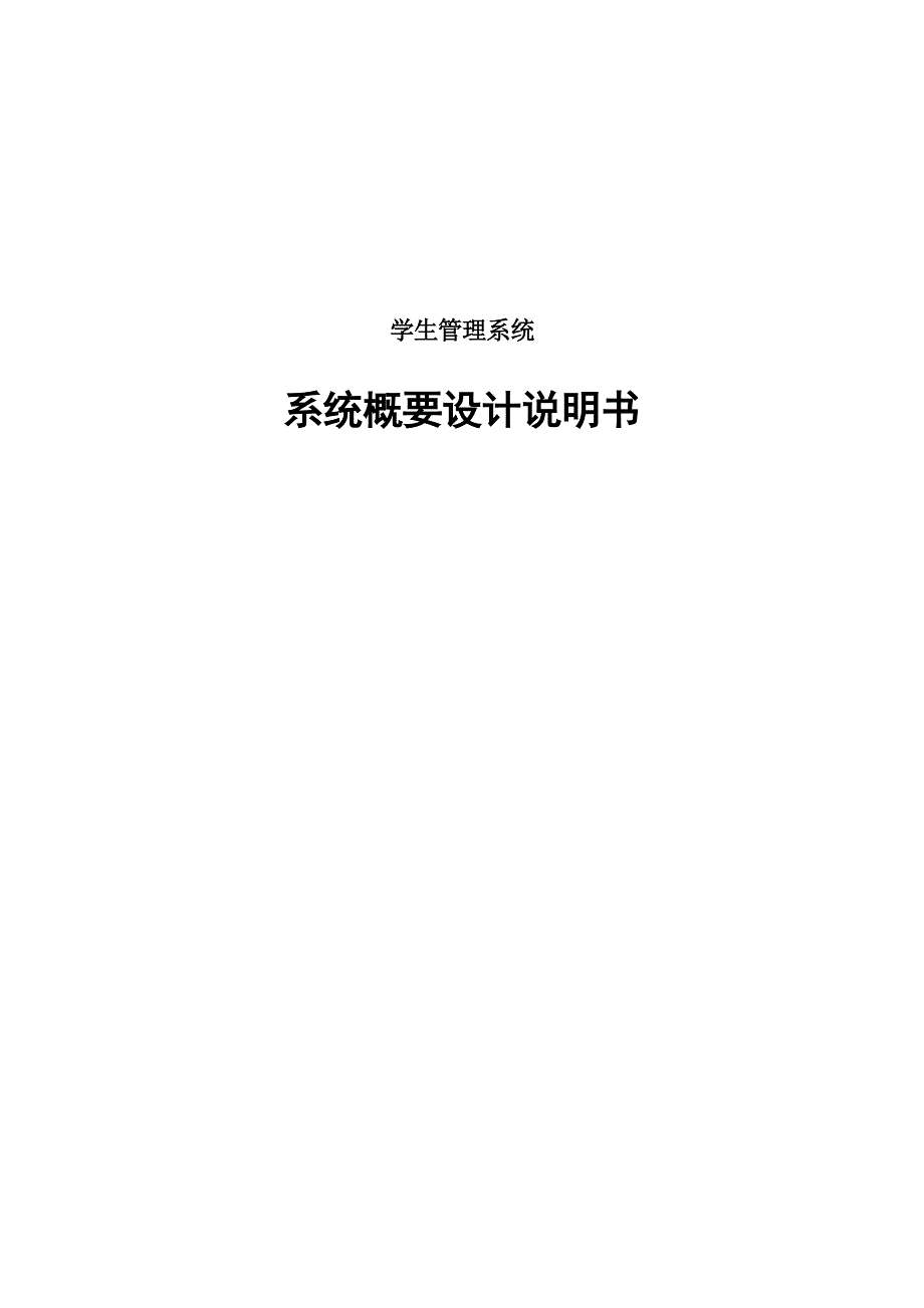 学生管理系统概要设计学士学位论文_第1页