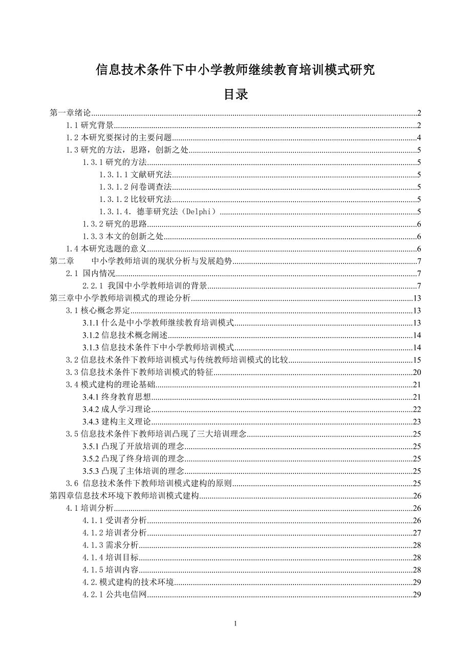 信息技术条件下中小学教师继续教育培训模式研究毕业论文_第1页