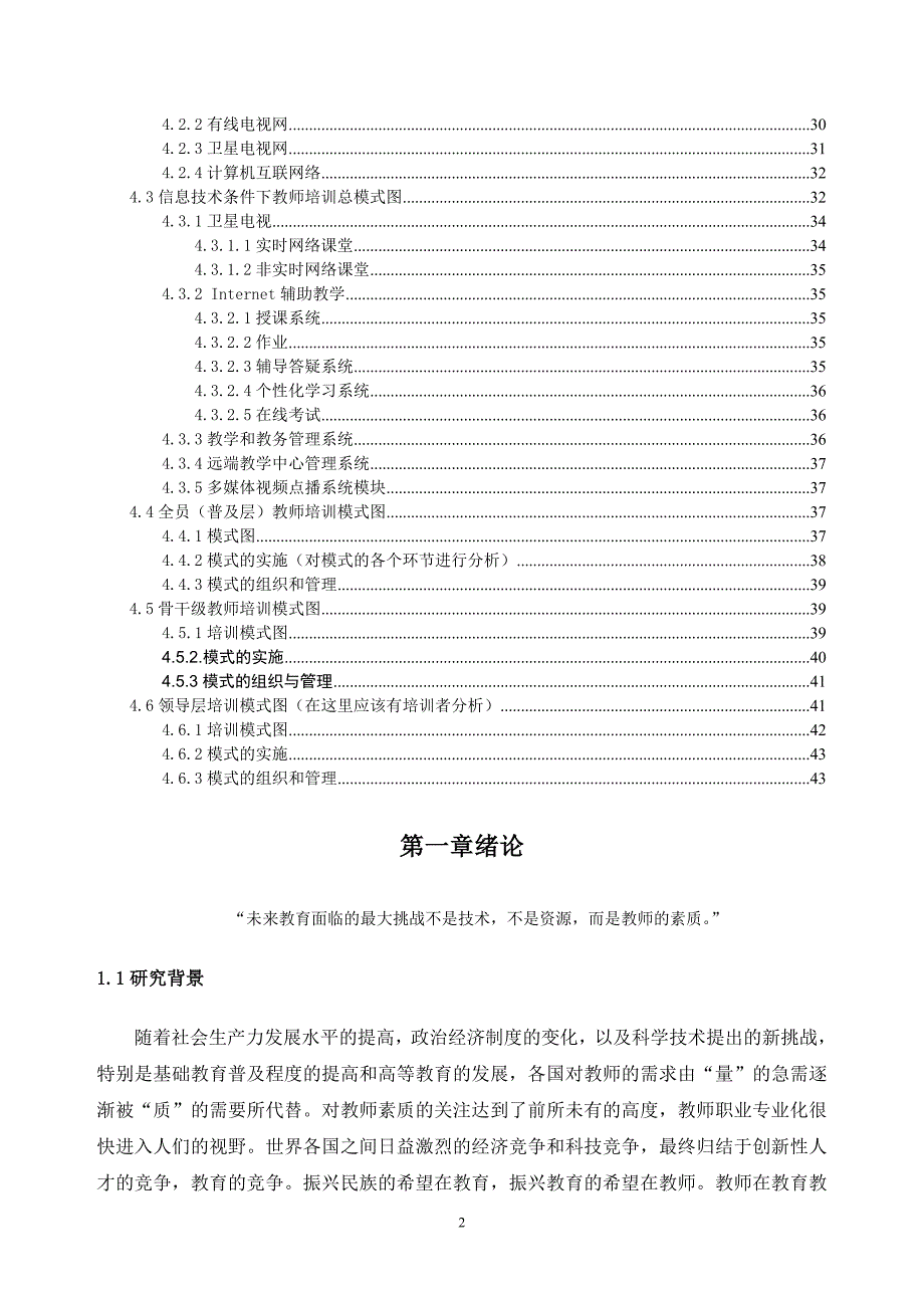 信息技术条件下中小学教师继续教育培训模式研究毕业论文_第2页