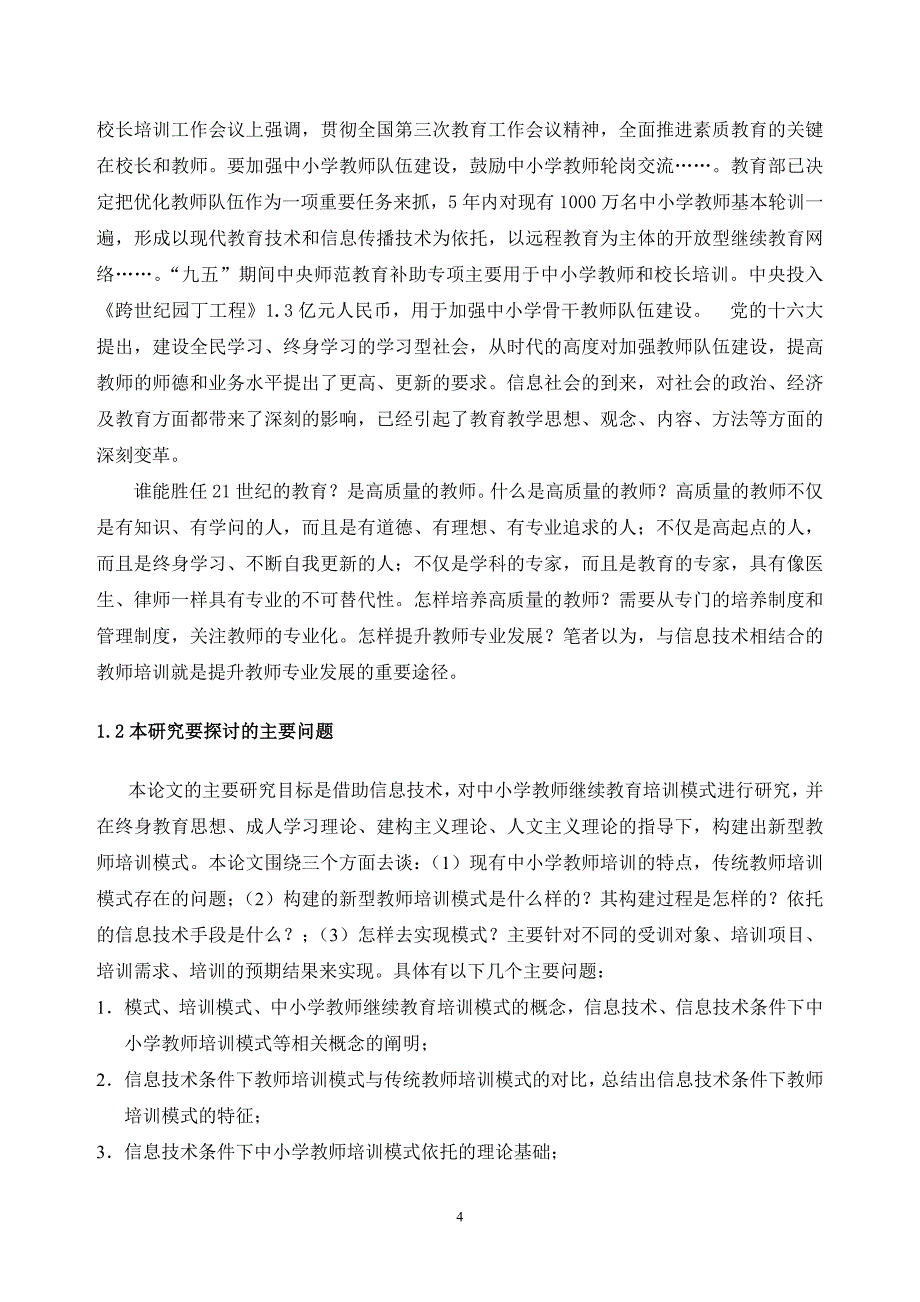 信息技术条件下中小学教师继续教育培训模式研究毕业论文_第4页