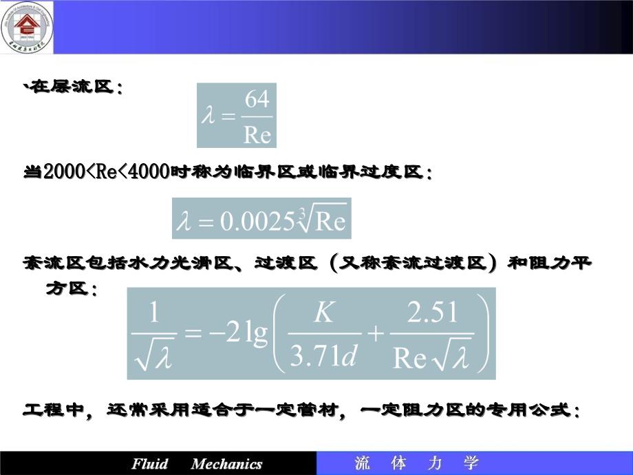 尼古拉兹实验、工业管道方程、局部阻力损失_第4页