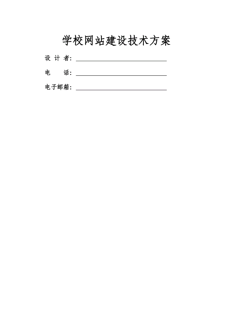 学校网站建设方案84822_第2页